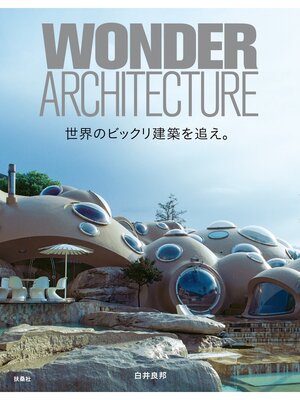 cover image of 世界のビックリ建築を追え。